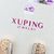 Ювелірна біжутерія Xuping